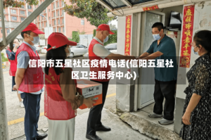 信阳市五星社区疫情电话(信阳五星社区卫生服务中心)
