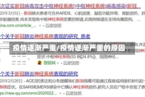 疫情逐渐严重/疫情逐渐严重的原因