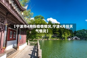 【宁波市4月份疫情情况,宁波4月份天气情况】