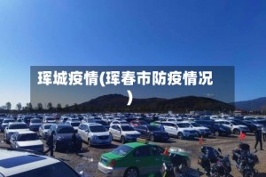 珲城疫情(珲春市防疫情况)
