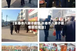 【长春市八家子疫情,长春市八家子疫情防控电话】