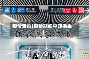 疫情转乘(疫情期间中转换乘)