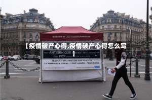 【疫情破产心得,疫情破产心得怎么写】