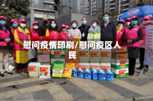 慰问疫情印刷/慰问疫区人民