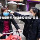 阻击疫情照片(阻击疫情照片高清)