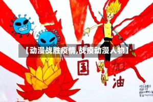 【动漫战胜疫情,战疫动漫人物】