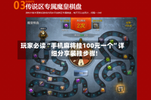 玩家必读“手机麻将挂100元一个”详细分享装挂步骤!