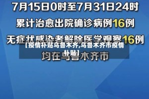【疫情补贴乌鲁木齐,乌鲁木齐市疫情补贴】