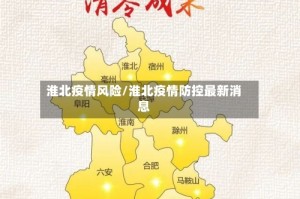 淮北疫情风险/淮北疫情防控最新消息