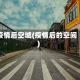 疫情后空城(疫情后的空间)