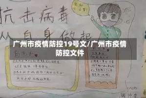 广州市疫情防控19号文/广州市疫情防控文件