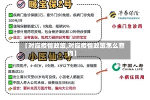 【对应疫情政策,对应疫情政策怎么查询】