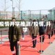 疫情开学推测/疫情,开学