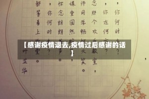 【感谢疫情退去,疫情过后感谢的话】