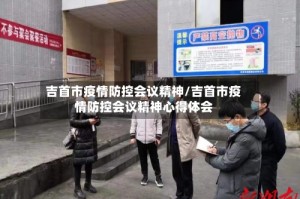 吉首市疫情防控会议精神/吉首市疫情防控会议精神心得体会