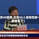 【北京40疫情,北京45人呈阳性新一轮疫情来了】