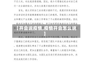 【开会说疫情,疫情开会怎么说】