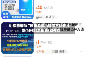 实测辅助“微乐麻将小程序万能开挂器”开挂(透视)辅助教程