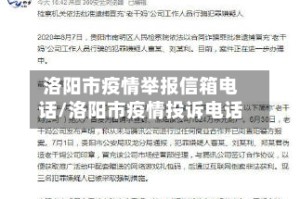 洛阳市疫情举报信箱电话/洛阳市疫情投诉电话
