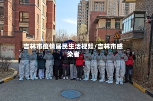 吉林市疫情居民生活视频/吉林市感染者