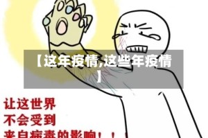 【这年疫情,这些年疫情】