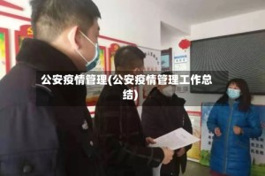 公安疫情管理(公安疫情管理工作总结)
