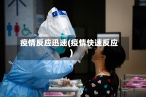 疫情反应迅速(疫情快速反应)