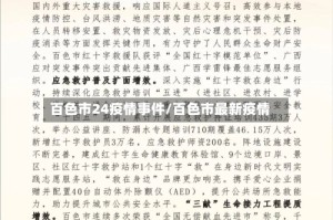 百色市24疫情事件/百色市最新疫情