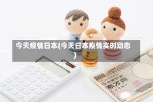 今天疫情日本(今天日本疫情实时动态)