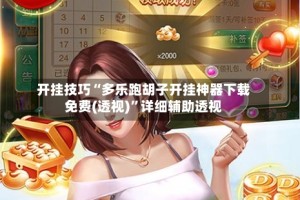 开挂技巧“多乐跑胡子开挂神器下载免费(透视)”详细辅助透视