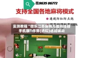 实测教程“微乐江苏麻将万能开挂器手机版”作弊(透视)透视辅助