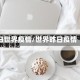 日世界疫情/世界昨日疫情