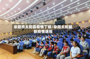 阜阳市太和县疫情丁娟/阜阳太和最新疫情通报