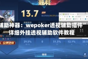 辅助神器：wepoker透视辅助插件”详细外挂透视辅助软件教程