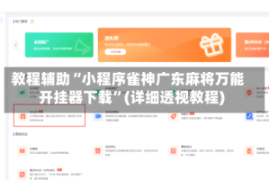 教程辅助“小程序雀神广东麻将万能开挂器下载”(详细透视教程)