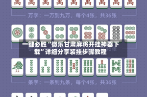 一键必胜“微乐甘肃麻将开挂神器下载”详细分享装挂步骤教程