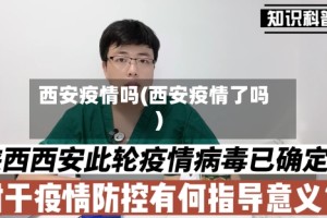 西安疫情吗(西安疫情了吗)