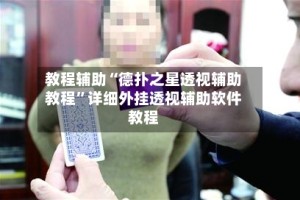 教程辅助“德扑之星透视辅助教程”详细外挂透视辅助软件教程