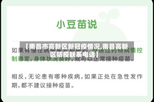 【南昌市高新区新冠疫情况,南昌高新区防疫联系电话】