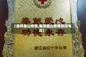 【盘锦盘山疫情,盘锦盘山疫情防控电话】