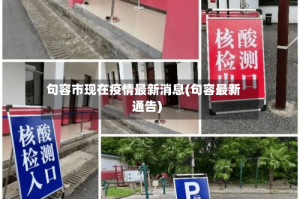 句容市现在疫情最新消息(句容最新通告)