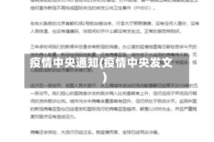 疫情中央通知(疫情中央发文)