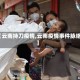 【云南持刀疫情,云南疫情事件脉络】