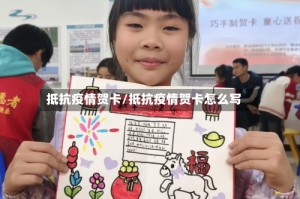 抵抗疫情贺卡/抵抗疫情贺卡怎么写