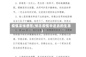 疫情哀悼感想(悼念疫情中逝去的生命)