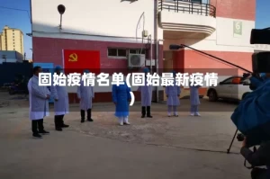 固始疫情名单(固始最新疫情)