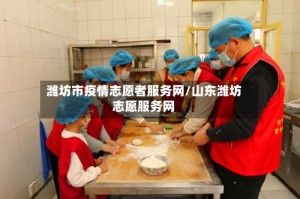 潍坊市疫情志愿者服务网/山东潍坊志愿服务网