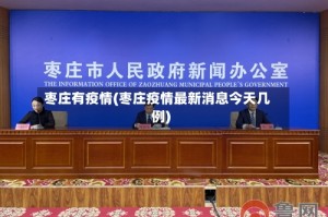 枣庄有疫情(枣庄疫情最新消息今天几例)