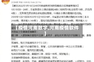 【疫情河南数字,河南疫情软件】
