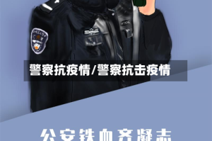 警察抗疫情/警察抗击疫情
